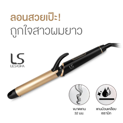 ls1641-lesasha-แกนม้วนผม-32-มม-extra-long-hair-curler-32-mm-เครื่องม้วนผม-เลอซาช่า