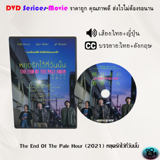 DVD เรื่อง The End Of The Pale Hour หยุดรักไว้ที่วันนั้น (เสียงไทยมาสเตอร์+ซับไทย)