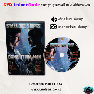 DVD เรื่อง Demolition Man (1993) ตำรวจมหาประลัย 2032 (เสียงไทย+อังกฤษ+ซับไทย)