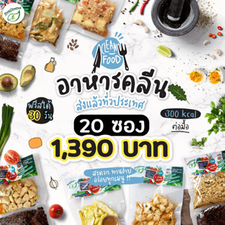 DailyCleanFood อาหารคลีน Set C : 20 มื้อ พร้อมข้าวไรซ์เบอรรี่ 100 g.