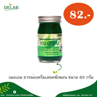 เฌอเอม ยาหม่องครีมเสลดพังพอน ขนาด 65 กรัม (1 กระปุก)