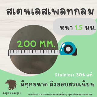 แผ่นสแตนเลสกลม แผ่นสเตนเลสกลม หนา 1.5 mm. เส้นผ่านศูนย์กลาง 200 มม. 2B / Stainless-SUS304, Stainless-SS304 (Hairline)