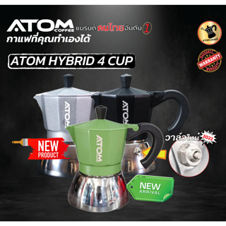 Moka Pot ATOM COFFEE รุ่น  Hybrid (ไฮบริด) 4 Cup 2022 Black รุ่น upgrade วาล์วลุงหนวด คุณภาพเดียวกับของอิตาลี กล้าท้าชน