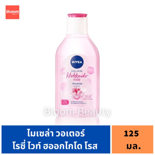 📣พร้อมส่ง🌸 นีเวีย โรซี่ ไวท์ ฮอกไกโด ไมเซล่า วอเตอร์ 125 มล. NIVEA Rosy White Hokkaido Rose Micellar Water 125 ml.