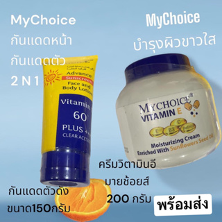 กันแดด ทาตัว&amp; ทาหน้า 2N1 กันแดดมายช้อยส์ My Choice Sun Block SPF 60 PA +++ ขนาด 150 ml ครีมบำรุงผิวขาว ครีมวิตามินE