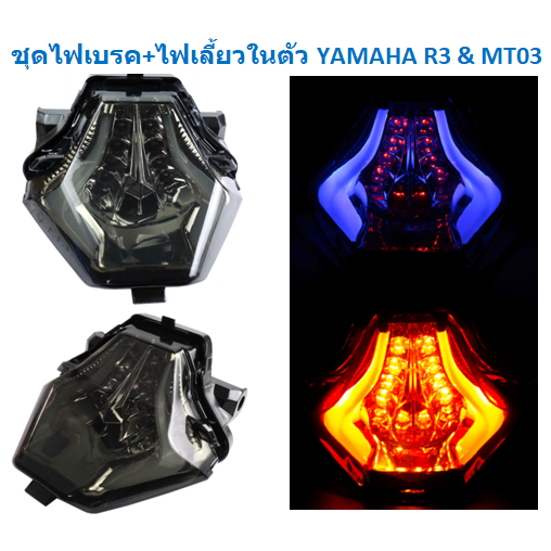 ไฟท้ายแต่ง มีไฟเลี้ยวในตัว YAMAHA R3 & MT03 ชุดไฟเบรค+ไฟเลี้ยวในตัวR3 ...