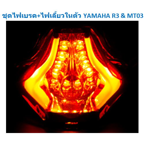 ไฟท้ายแต่ง มีไฟเลี้ยวในตัว YAMAHA R3 & MT03 ชุดไฟเบรค+ไฟเลี้ยวในตัวR3 ...
