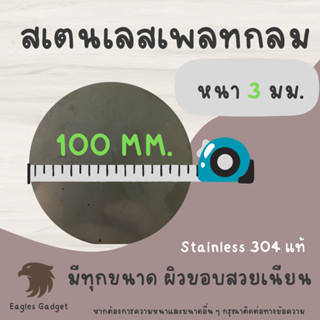 แผ่นสแตนเลสกลม แผ่นสเตนเลสกลม หนา 3 mm. เส้นผ่านศูนย์กลาง 100 มม. 2B / Stainless-SUS304, Stainless-SS304 (Hairline)