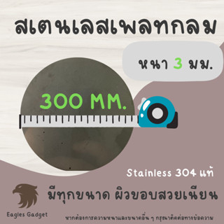 แผ่นสแตนเลสกลม แผ่นสเตนเลสกลม หนา 3 mm. เส้นผ่านศูนย์กลาง 300 มม. 2B / Stainless-SUS304, Stainless-SS304 (Hairline)