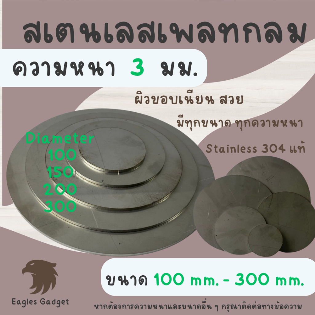 แผ่นสแตนเลสกลม-แผ่นสเตนเลสกลม-หนา-3-mm-เส้นผ่านศูนย์กลาง-300-มม-2b-stainless-sus304-stainless-ss304-hairline