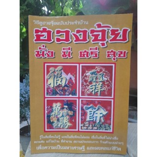 วิธีดูฮวงจุ้ยฉบับประจำบ้าน ฮวงจุ้ย มั่ง มี ศรี สุขโดย อ.เพชรากร ศรีสุริยวงศ์