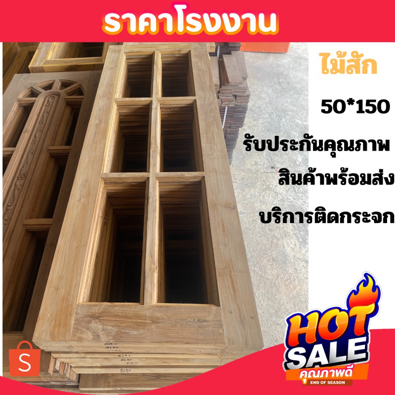 หน้าต่างไม้สัก-หน้าต่าง-หน้าต่างกระจก-หน้าต่างโมเดริน-50-150