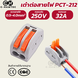 เต๋าต่อสายไฟ ข้อต่อสายไฟ PCT-212 แบบ 2ช่อง​