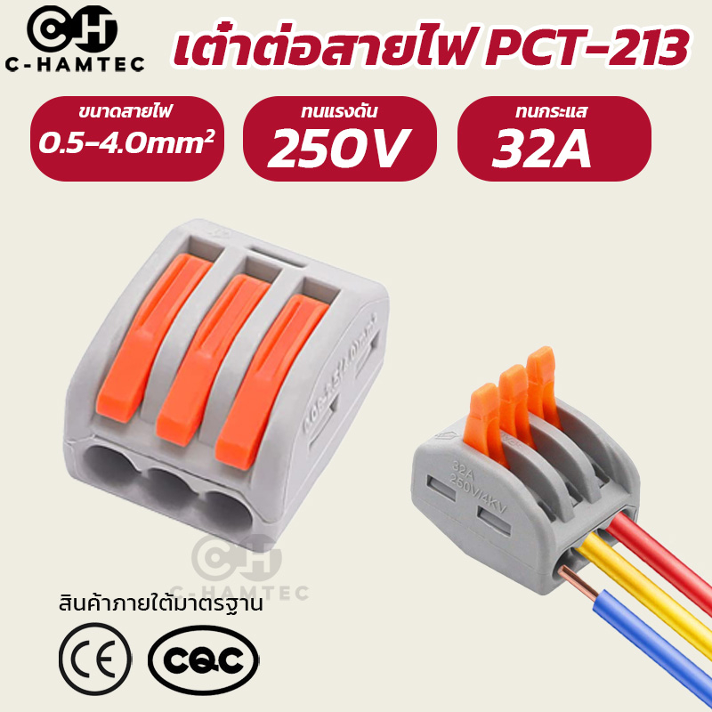 ข้อต่อสายไฟ-เต๋าต่อสาย-ตัวเชื่อมสายไฟ-3-ช่อง-pct-213-pct-quick-connector-3p-pct-213