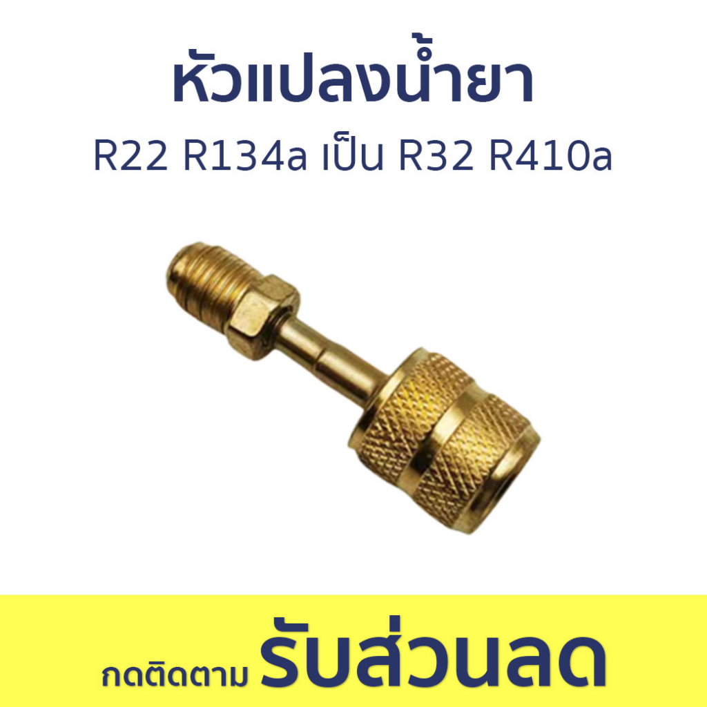 หัวแปลงน้ำยา R22 R134a เป็น R32 R410a ขนาด 1/4 เป็น 5/16 - หัวแปลง ...