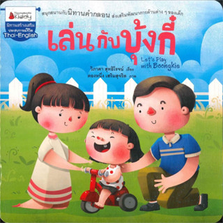 "เล่นกับบุ้งกี๋ " นิทานสร้างเสริมประสบการณ์ชีวิต