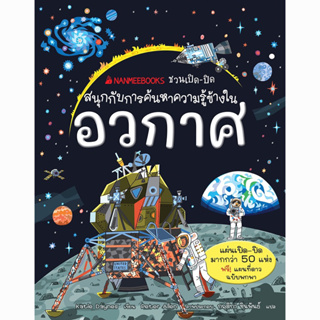 หนังสือเสริมความรู้สำหรับเยาวชน / วิทยาศาสตร์  (pre-order) อวกาศ : ชุด Nanmeebooks ชวนเปิด-ปิด (เริ่มจัดส่ง 8 ก.ย. 66)