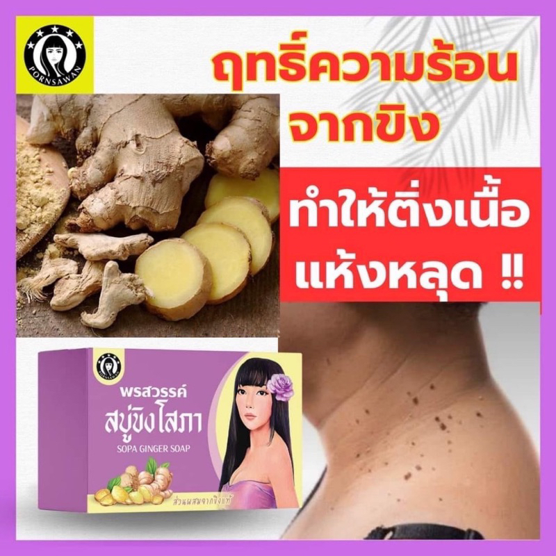 สบู่ขิงโสภา-สบู่สมุนไพร-ขิงโสภา-ขนาด-100-กรัม-ginger-whitening-soap