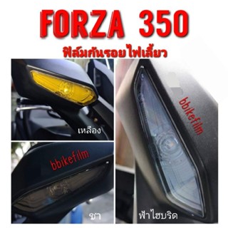 Forza 350 ฟิล์มกันรอยไฟเลี้ยว (สำเร็จรูป)