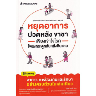 หนังสือสำหรับผู้ใหญ่ / Alternative Health (สุขภาพทางเลือก) / หยุดอาการปวดหลัง ขาชา เพียงเข้าใจโรคโพรงกระดูกสันหลังตีบแคบ