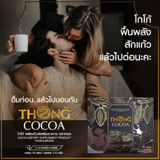 โกโก้ ตราทอง THONG COCOA แบบชงดื่ม ได้ทั้งร้อนและเย็น ผลิตภัณฑ์เสริมอาหาร  1 กล่อง บรรจุ 5 ซอง