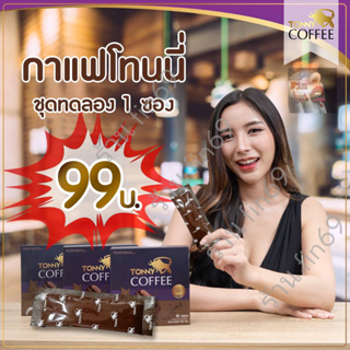 กาแฟโทนี่ Tonny Coffee กาแฟเพื่อสุขภาพท่านชาย 1 กล่อง บรรจุ 5 ซอง (แพคเกจใหม่)