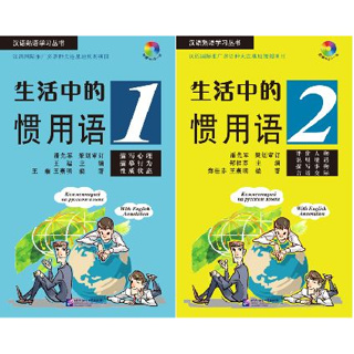 หนังสือสำนวนจีนใช้ในชีวิตประจำวัน 生活中的惯用语 (含1MP3) Idiomatic Phrases in Daily Life