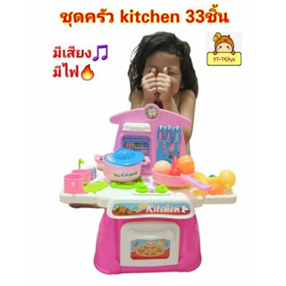 ชุดครัวของเล่น super kitchen 33 ชิ้น ของเล่นทำอาหาร ของเล่นทำครัว ของเล่นทำกับข้าว ของเล่นขายของ มีเสียง มีไฟ🔥สมจริง