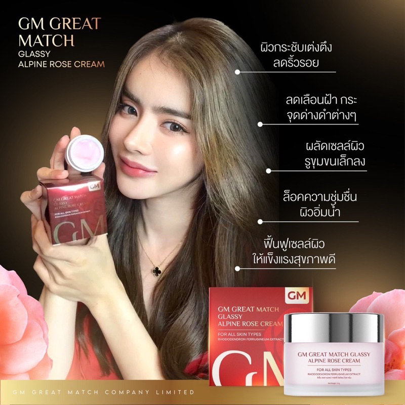 การ์ซซี่โรสครีม-gm-great-match