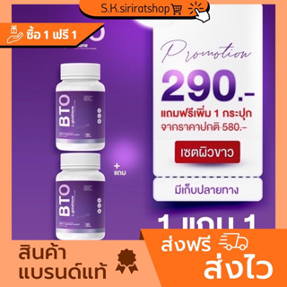 แบรนด์แท้ 💯 1 แถม 1 กลูต้า บีทีโอ BTO GLUTA  btoกลูต้า วิตามินผิว