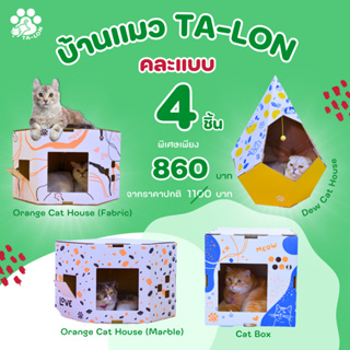 บ้านแมว ทาลอน เซต 4 ชิ้น คละแบบ