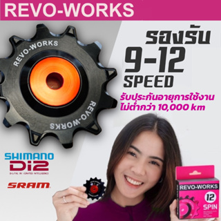 (ยอดขายอันดับ 1) ฝาเปิดทำความสะอาดได้ พูลเล่ย์ REVO-WORKS Spin ลูกรอกตีนผีเซรามิค รองรับ 8-12 Speed ใช้ได้นาน 10,000 km