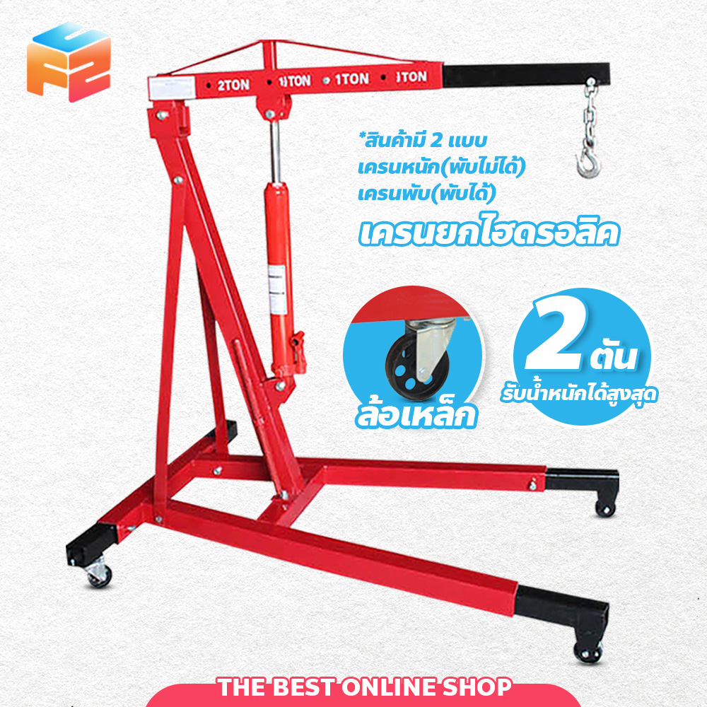 เครนยกเครื่อง-2-ตัน-เครนยกของ-ขนาดเล็ก-hydraulic-crane-ที่ยกเครื่องยนต์-crane-2-ton-สินค้าลูกค้าต้องประกอบเอง