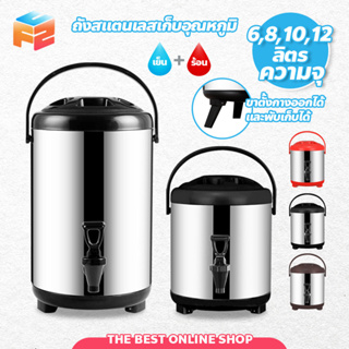 ถังพักชา สแตนเลส ขนาด 6-12ลิตร เก็บอุณหภูมิร้อน-เย็น Cooler tank tea