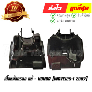 เสื้อหม้อกรอง Wave125-I 2007 แท้ศูนย์ ยี่ห้อ Honda (17225-KPH-700)