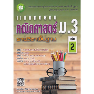 Chulabook(ศูนย์หนังสือจุฬาฯ) |c111หนังสือ 8859663800357 แบบทดสอบคณิตศาสตร์ ม.3 เล่ม 2 รายวิชาพื้นฐาน