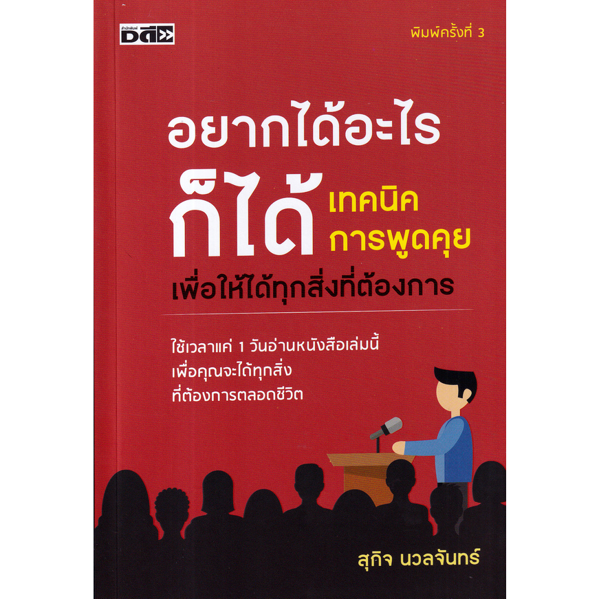 หนังสือ-อยากได้อะไรก็ได้-เทคนิคการพูดคุยเพื่อให้ได้ทุกสิ่งที่ต้องการ-เขียนโดย-สุกิจ-นวลจันทร์-หนังสือจิตวิทยา-การเจรจา