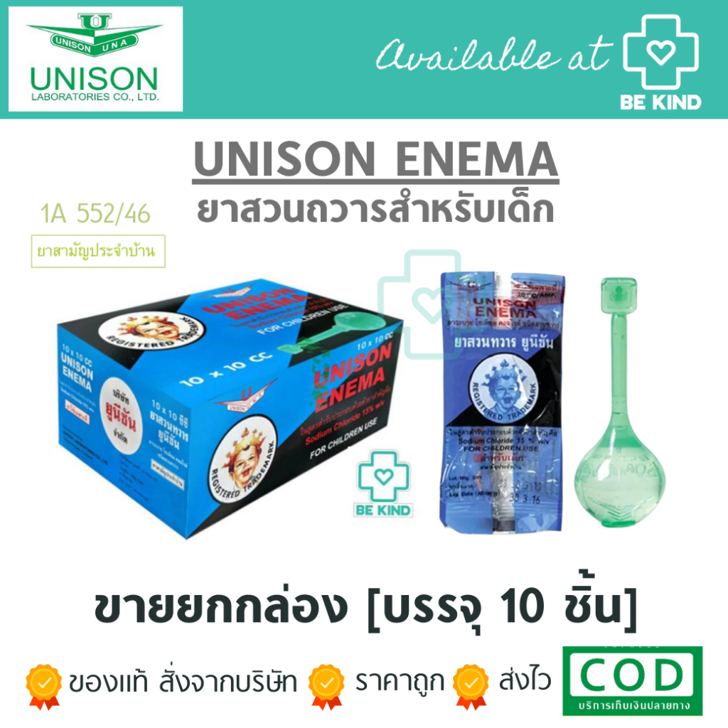 Unison Enema Sodium Chloride For Children Use ยาสวนทวารสำหรับเด็ก ที่