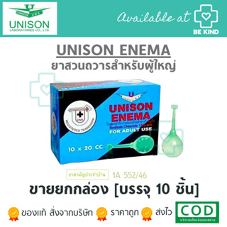 Unison Enema Sodium Chloride For  Adult Use ยาสวนทวารสำหรับผู้ใหญ่ ที่สวนทวาร ท้องผูก
