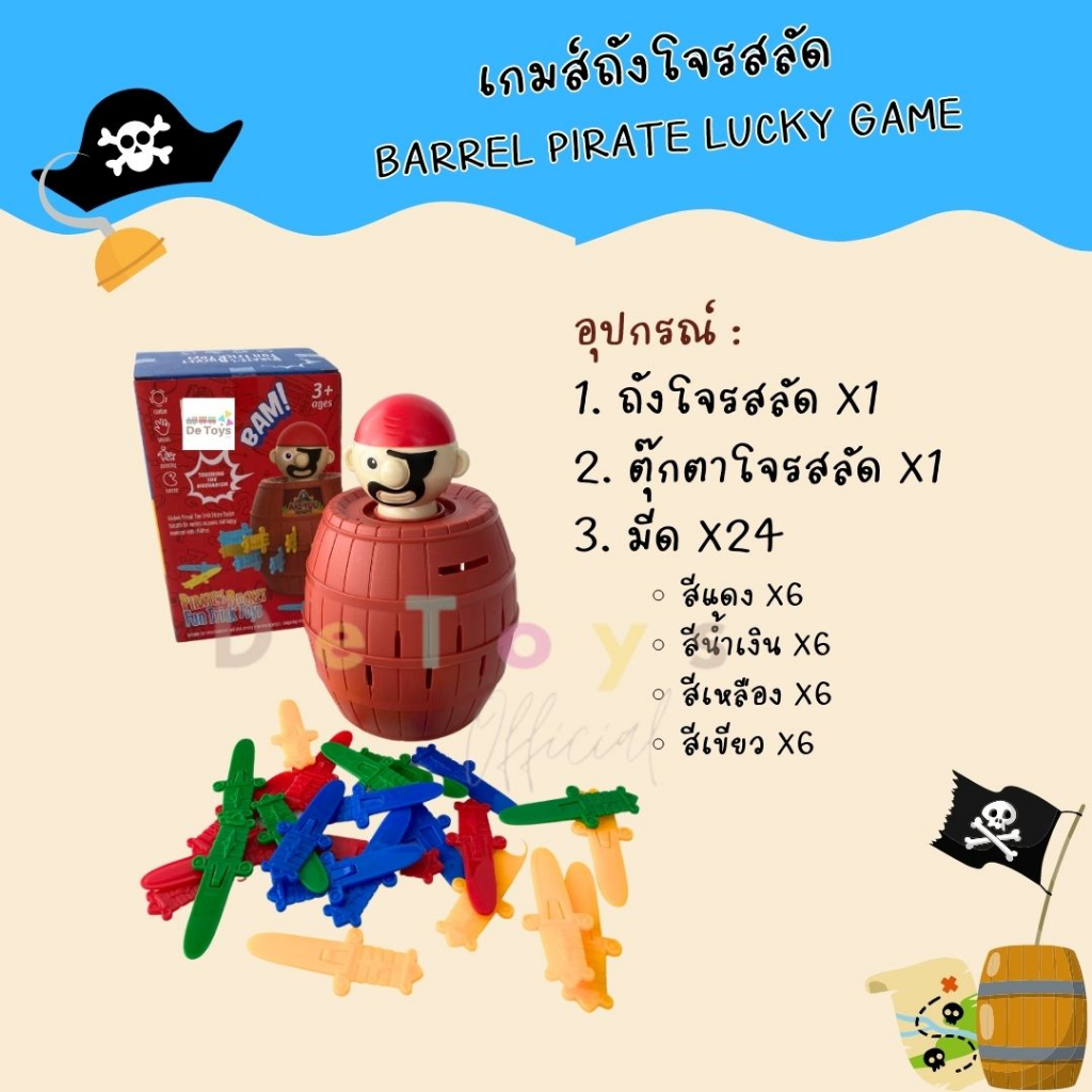 เกมส์ถังโจรสลัด-เกมเสี่ยงดวง-barrel-pirate-lucky-game-ของเล่นถังเสียบโจรสลัด-ของเล่นเด็๋ก