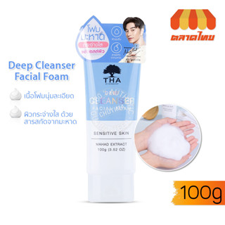 โฟมล้างหน้า ฑาบายน้องฉัตร โฟมมะหาด ผลัดเซลล์ผิว 100 กรัม THA BY NONGCHAT Deep Cleanser Facial Foam 100g.