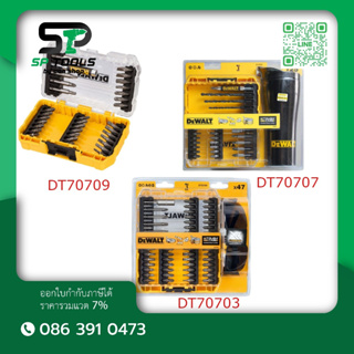 DEWALT DT70709-QZ ชุดดอกไขควง 33 PCS / DT70707-QZ ชุดดอกไขควง 25PCS + แก้วเก็บควมเย็น / DT70703-QZ ชุดดอกไขควง 47PCS