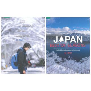 japan best of season รุจเดอะสตาร์ รุจศุภรุจ หนังสือนำเที่ยว หนังสือเที่ยวญี่ปุ่น ไม่มีการเดินทางครั้งใดที่สูญเปล่า