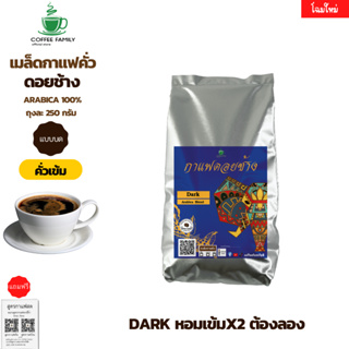 กาแฟดอยช้าง Dark คั่วเข้ม 250 กรัม อาราบิก้า 100% หอม เข้ม คั่วใหม่ทุกออเดอร์ กาแฟสดคั่วบด เมล็ดกาแฟ