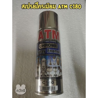 สเปรย์ ATM สีโครเมียม chome c180 สีสแตนเลส