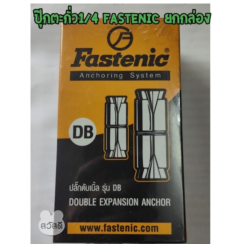 ปุ๊กตะกั่ว-1-4-fastenic-อย่างดี-สีตะกั่ว