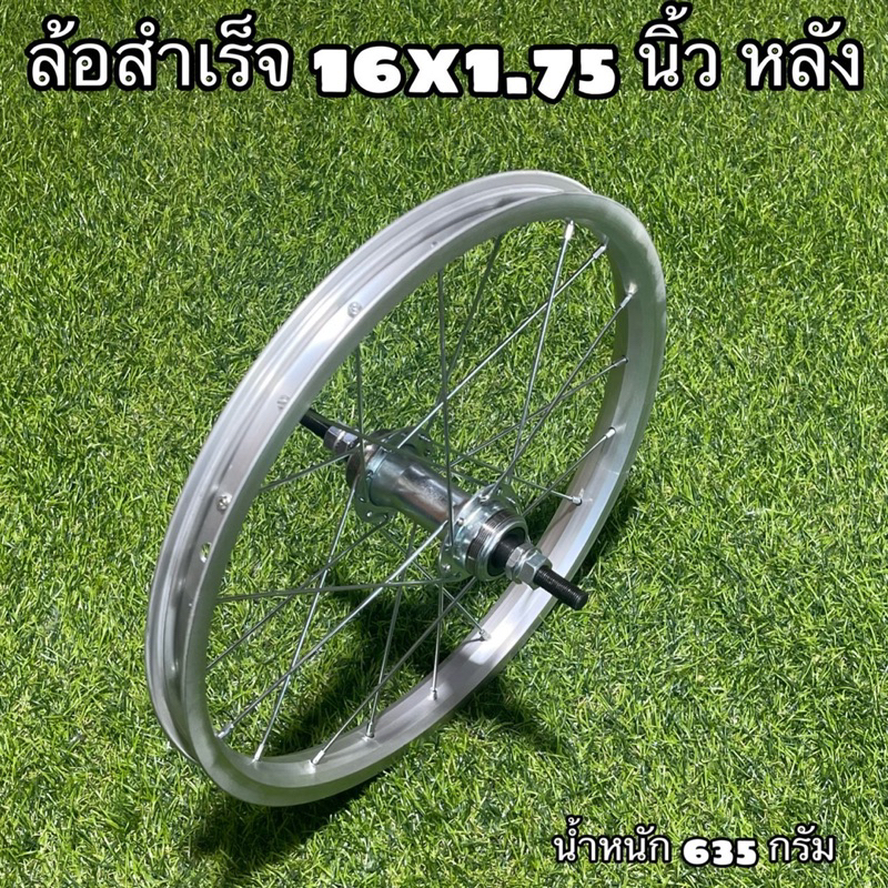 ล้อจักรยานสำเร็จ-16x1-75