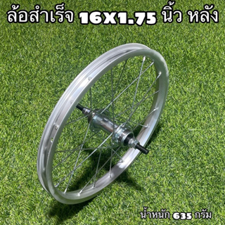 ล้อจักรยานสำเร็จ 16x1.75