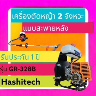 เครื่องตัดหญ้าสะพายหลัง 2 จังหวะฮาซิเทค GR-238B