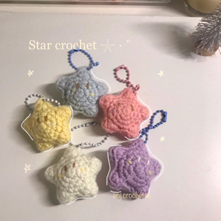 พวงกุญแจดาว star crochet พวงกุญแจไหมพรม พวงกุญแจห้อยกระเป๋า มีมากกว่า2สี